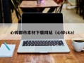 大庆心碎都市素材下载网站（心碎ska）